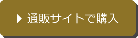 通販サイトで購入