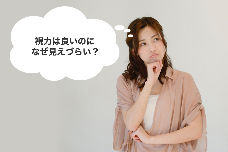 視力は良いのになぜ見えづらい？