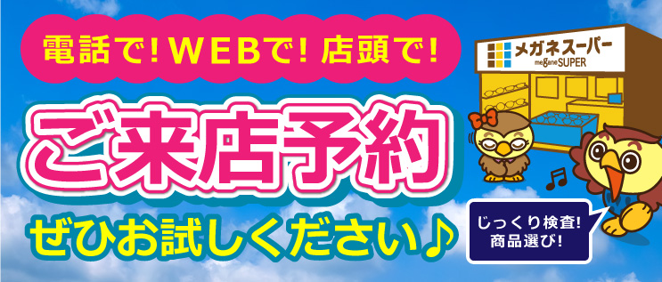 電話で!店頭で!ご来店予約