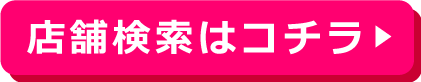 店舗検索はコチラ