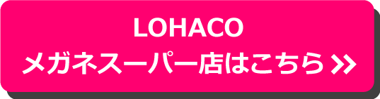 LOHACOメガネスーパー店はこちら