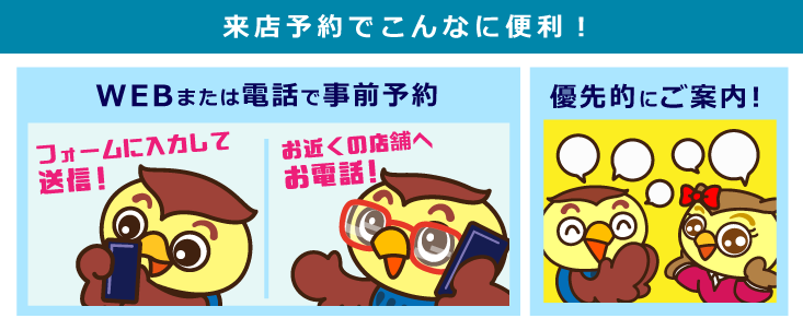 来店予約でこんなに便利!