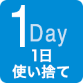 1Day（ワンデー）