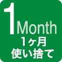 1Month（1ヶ月使い捨て）