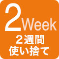 2Week（2週間使い捨て）