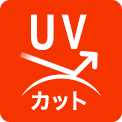 UVカット