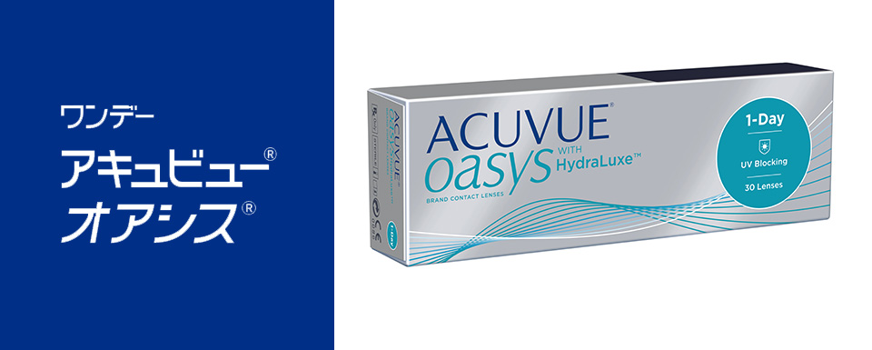 1DAY ACUVUE OASYS ワンデーアキュビューオアシス