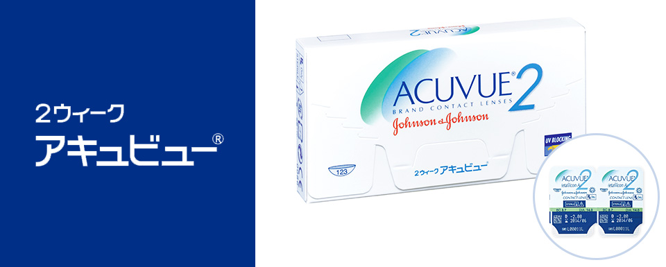 2week Acuvue 2ウィークアキュビュー