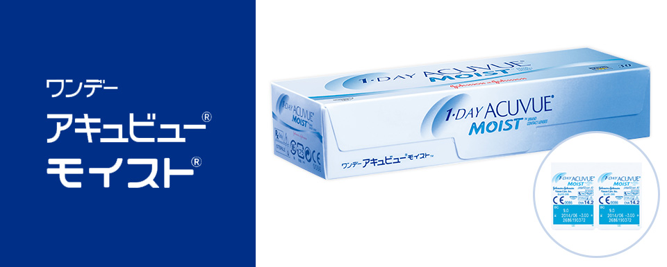1DAY ACUVUE Moist ワンデー アキュビュー モイスト