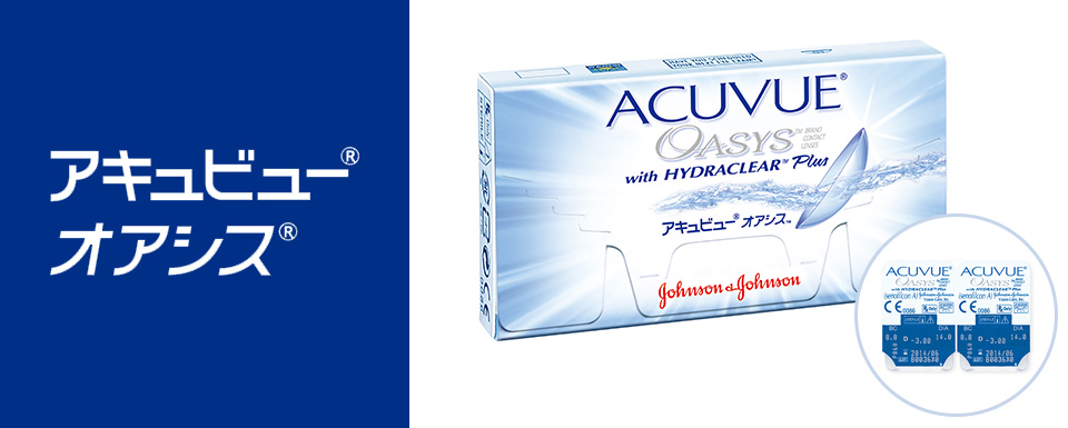 ACUVUE OASYS アキュビュー オアシス