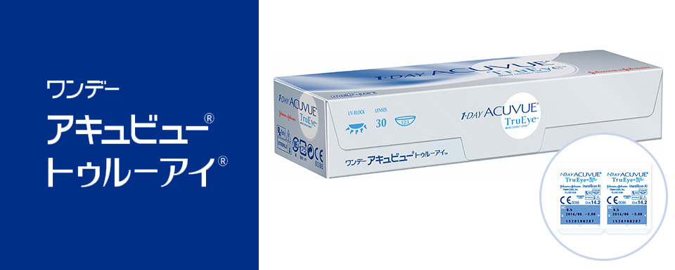 1DAY ACUVUE True Eye ワンデーアキュビュー・トゥルーアイ