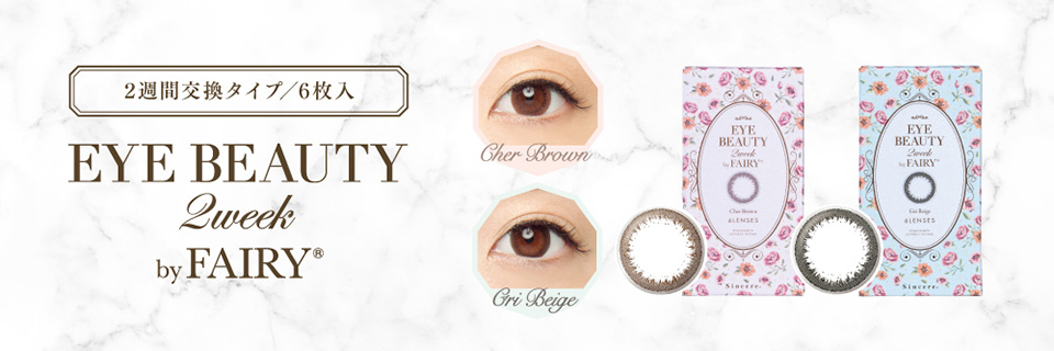 EYE BEAUTY 2week by FAIRY アイビューティ2ウィーク