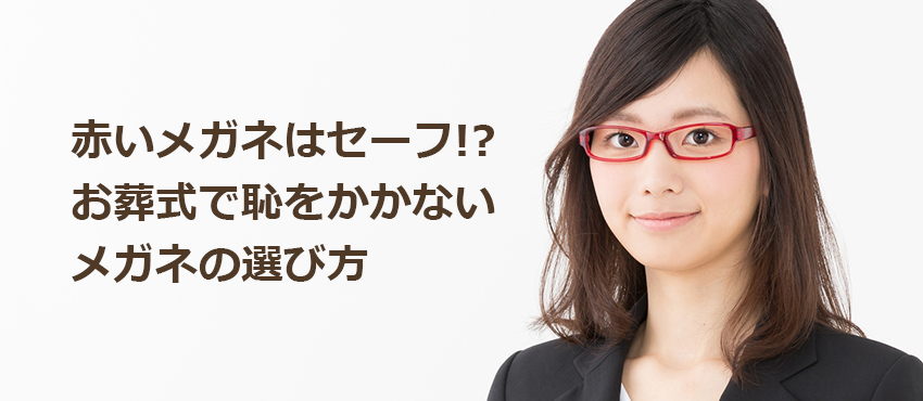 赤いメガネはセーフ お葬式で恥をかかないメガネの選び方 メガネスーパー 眼鏡 めがね メガネ コンタクト サングラス 補聴器販売