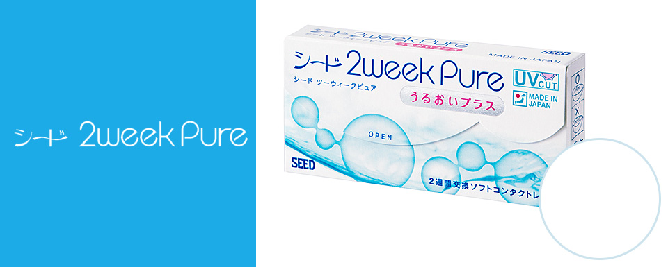 シード 2week Pure うるおいプラス ｜ メガネスーパー 眼鏡(めがね、メガネ),コンタクト,サングラス,補聴器販売