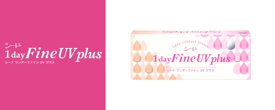 SEED 1day Fine UV plus(シードワンデーファインUVプラス)
