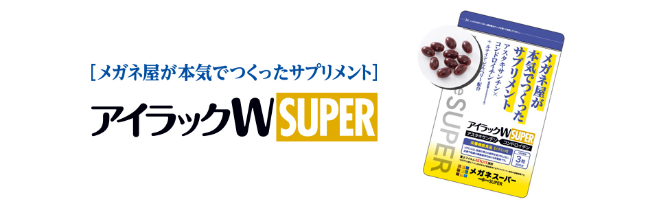 アイラックw SUPER