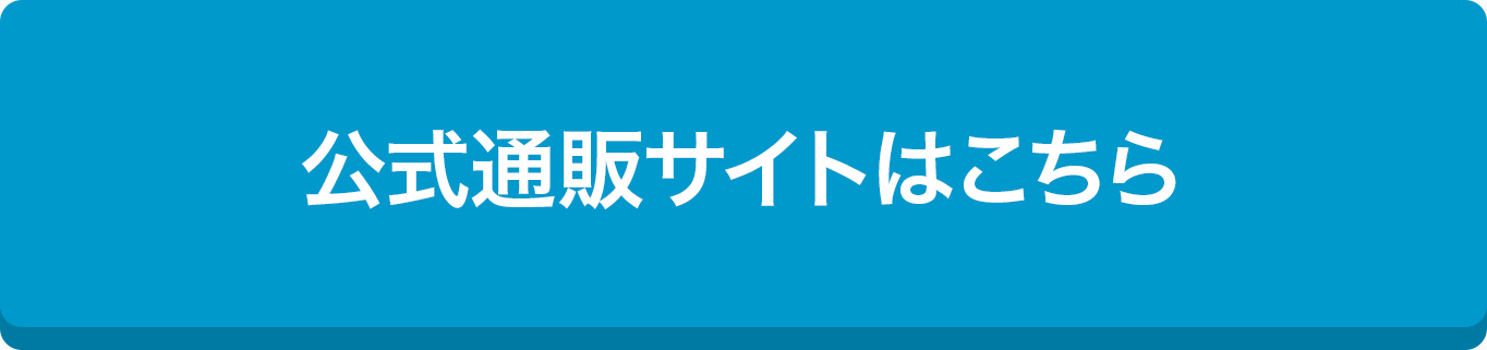 公式通販サイトはこちら