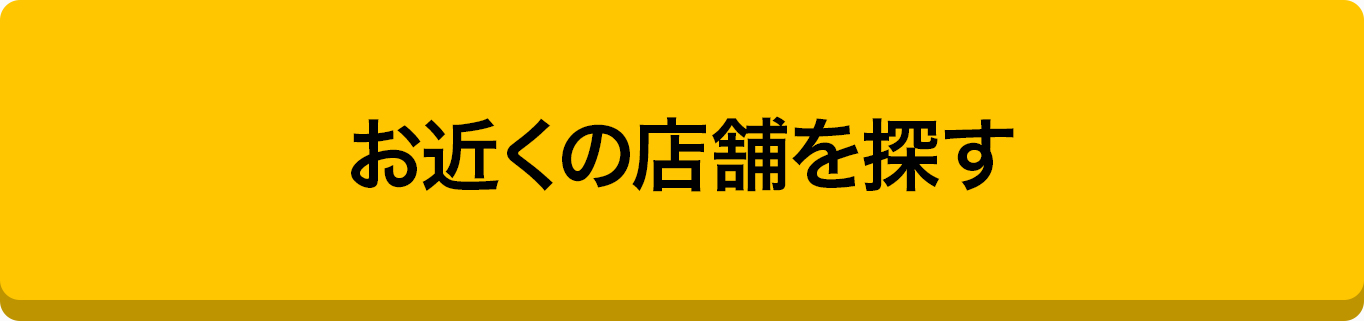 お近くの店舗を探す