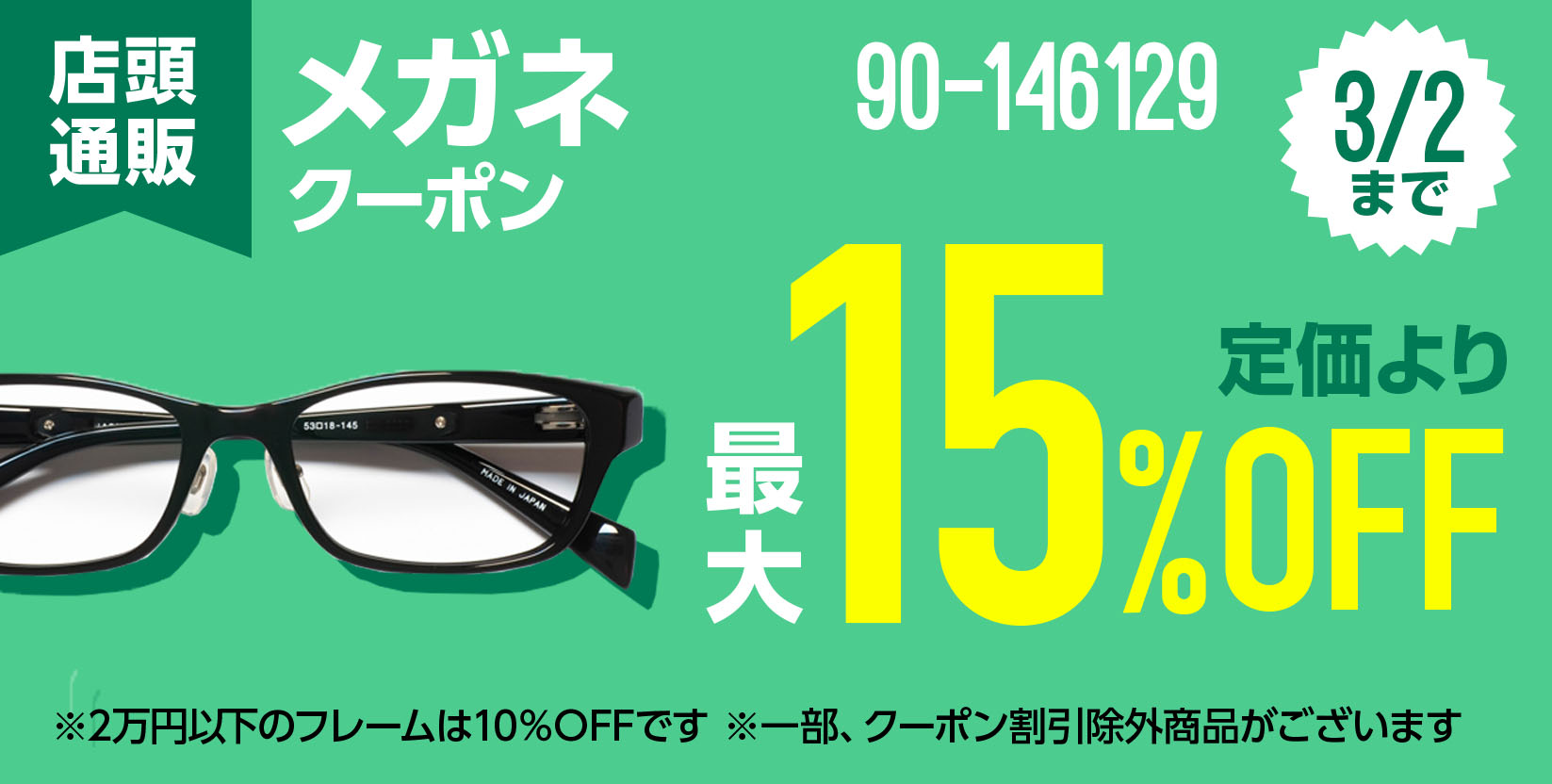 メガネ最大50%off