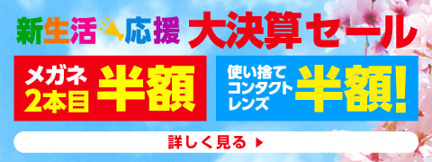 新生活応援大決算セール開催中