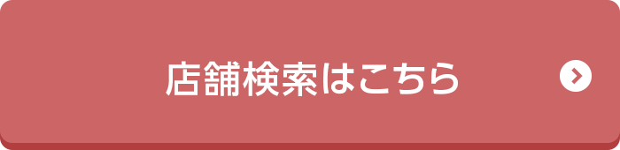 店舗検索はこちら