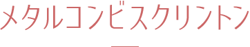 メタルコンビスクリントン