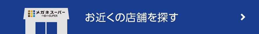 お近くの店舗を探す