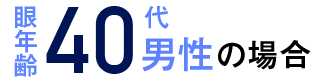 眼年齢40代男性の場合