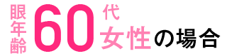 眼年齢60代女性の場合