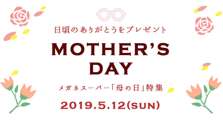 母の日にメガネのプレゼント。メガネスーパー「母の日」特集