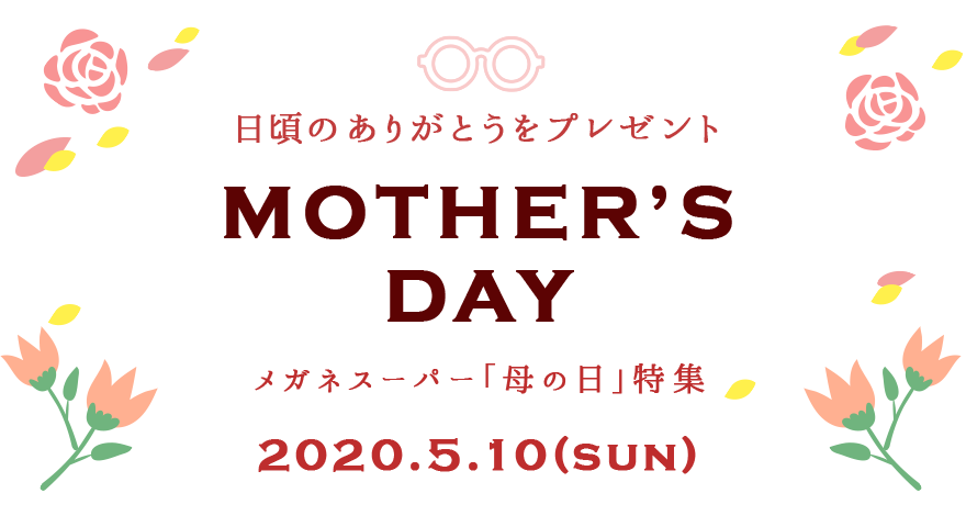 母の日にメガネのプレゼント。メガネスーパー「母の日」特集