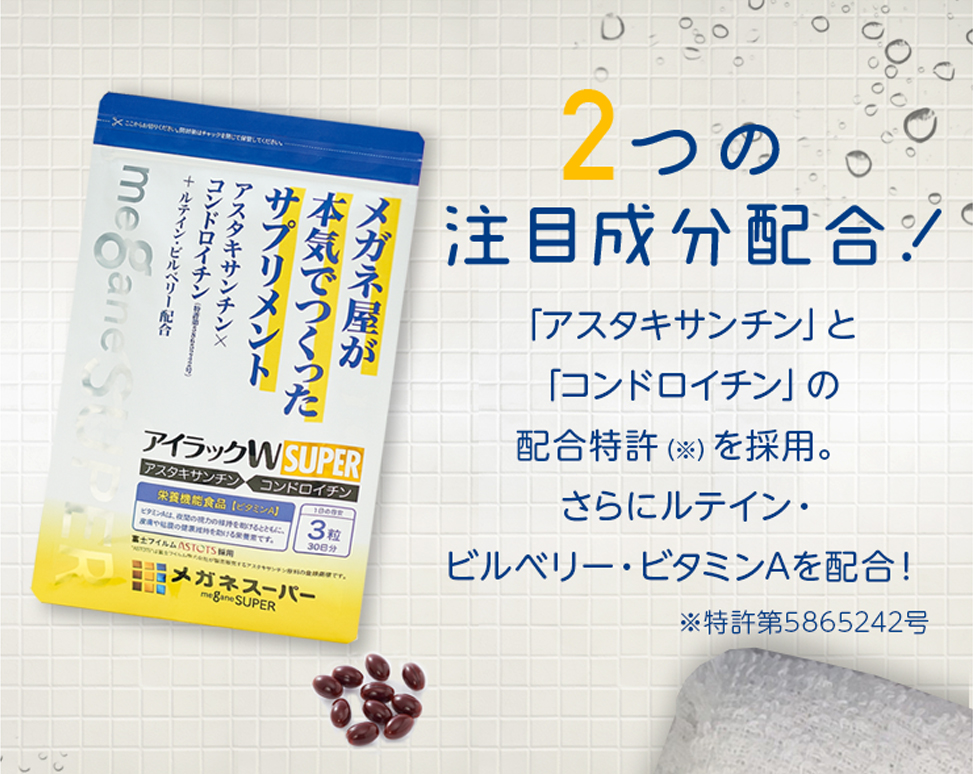 見る力のサポートを考えたメガネスーパーオリジナルサプリメント