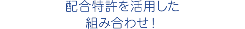 配合特許を活用した組み合わせ！