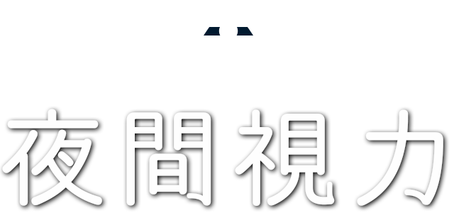 いま注目のeyeトピック「夜間視力」