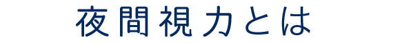 夜間視力とは