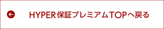 HYPER保証プレミアムTOPへ戻る