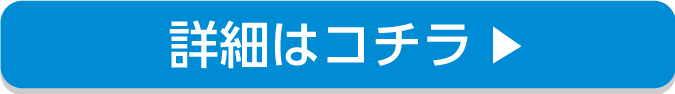 詳細はコチラ