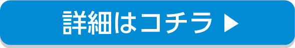 詳細はコチラ