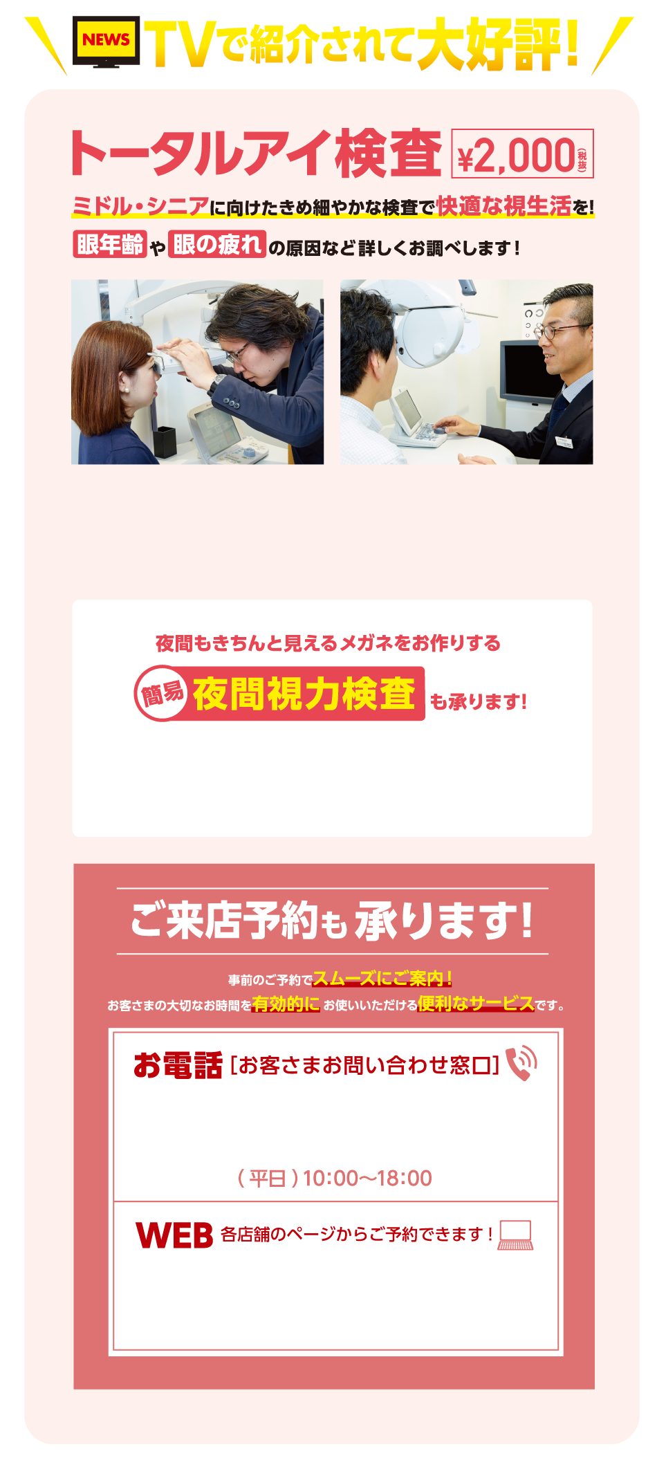 テレビで紹介されて大好評！トータルアイ検査￥1,000（税抜）ミドル・シニアに向けたきめ細やかな検査で快適な視生活を！「眼年齢」や「眼の疲れ」の原因など詳しくお調べします！