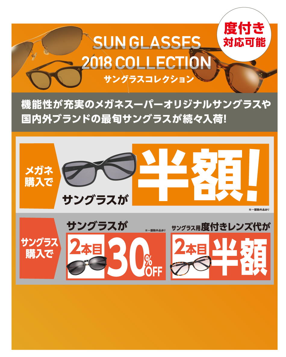 サングラスコレクション　機能性が充実のメガネスーパーオリジナルサングラスや国内外プランドの最旬サングラスが続々入荷！　メガネ購入でサングラスが半額！サングラス購入でサングラスが2本目３０％ＯＦＦ　サングラス購入でサングラス用度付きレンズ代が2本目半額