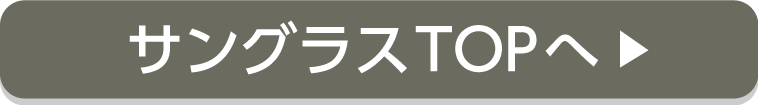 サングラストップへ