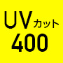 UVカット400