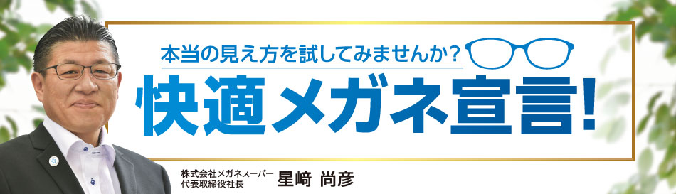 本当の見え方を試してみませんか？快適メガネ宣言!