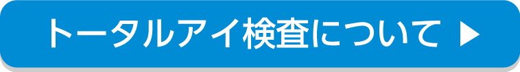 トータルアイ検査について