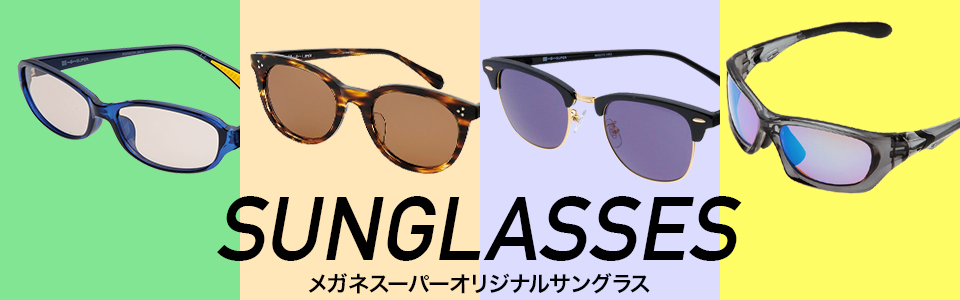 サングラス メガネスーパー 眼鏡 めがね メガネ コンタクト サングラス 補聴器販売