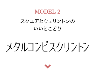 【Marisolコラボモデル】メタルコンビスクリントン