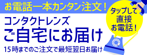 お電話一本カンタン注文！コンタクトレンズご自宅にお届け 14時までのご注文で最短翌日お届け