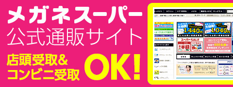 メガネスーパー公式通販サイト　店頭受取&コンビニ受取OK!