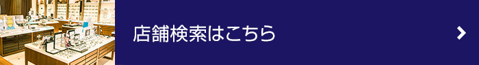 店舗検索はコチラ