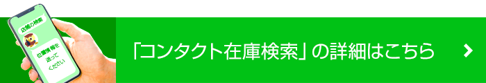 コンタクト在庫検索の詳細はこちら